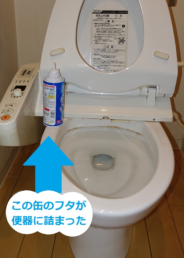 トイレにスプレーのフタ（キャップ）を流した詰まりの修理 神奈川水道修理サービス